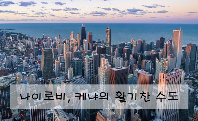 나이로비, 케냐의 활기찬 수도