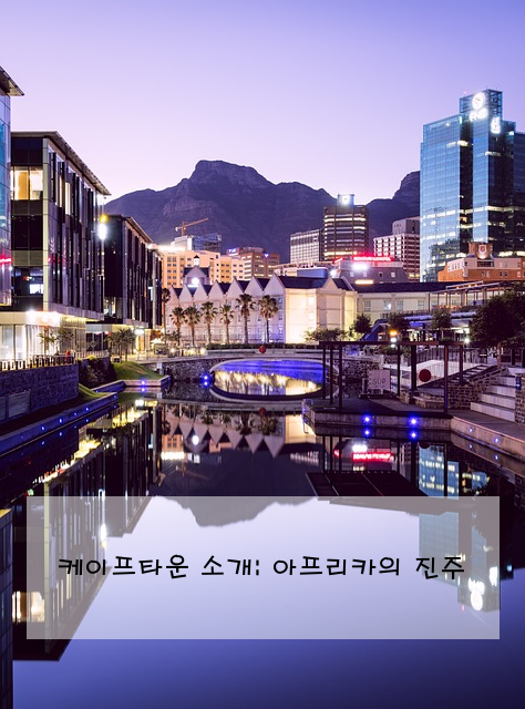 케이프타운 소개: 아프리카의 진주