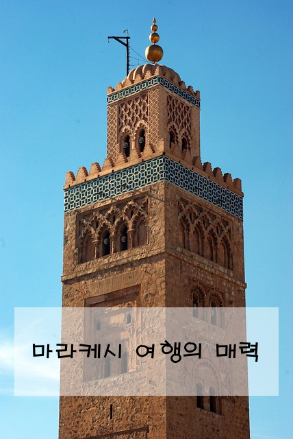 마라케시 여행의 매력