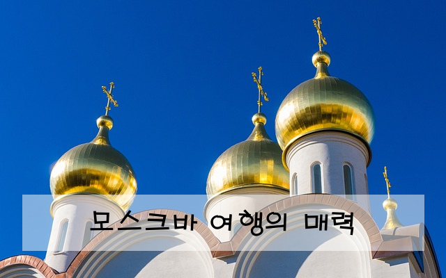 모스크바 여행의 매력