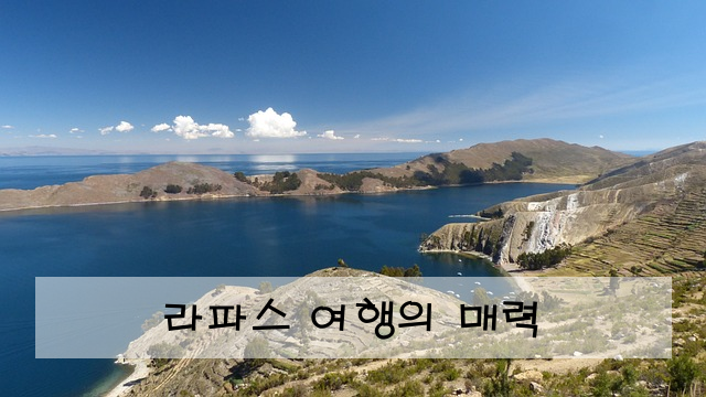 라파스 여행의 매력