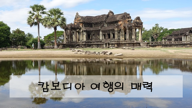 캄보디아 여행의 매력