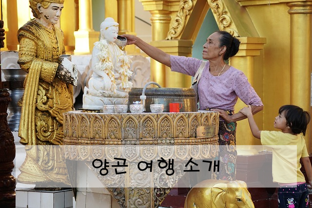 양곤 여행 소개