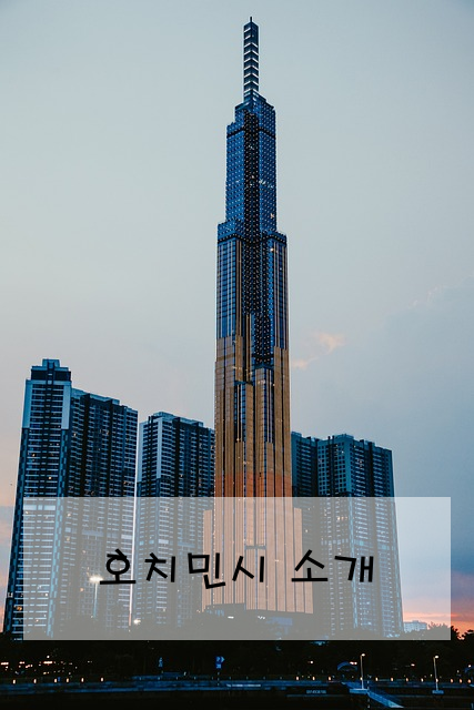 호치민시 소개