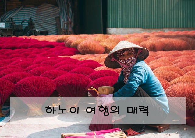 하노이 여행의 매력