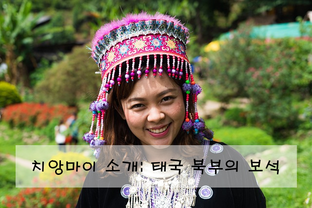 치앙마이 소개: 태국 북부의 보석