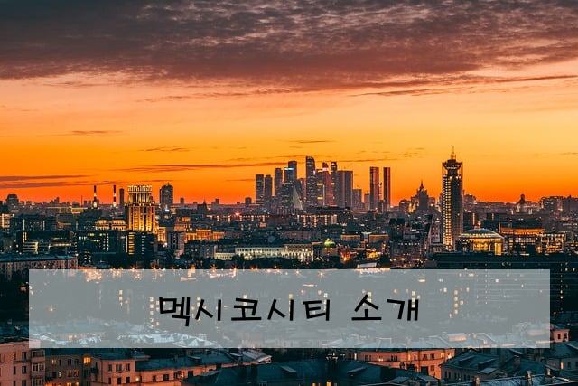 멕시코시티 소개