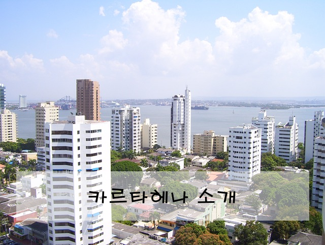 카르타헤나 소개