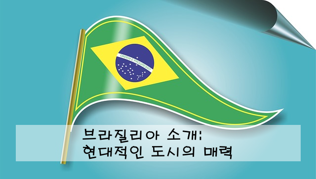 브라질리아 소개: 현대적인 도시의 매력