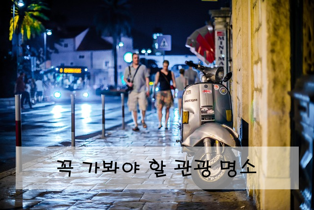 꼭 가봐야 할 관광 명소