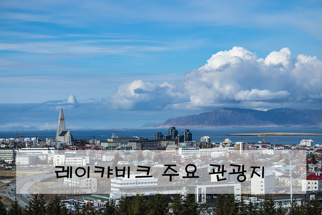 레이캬비크 주요 관광지