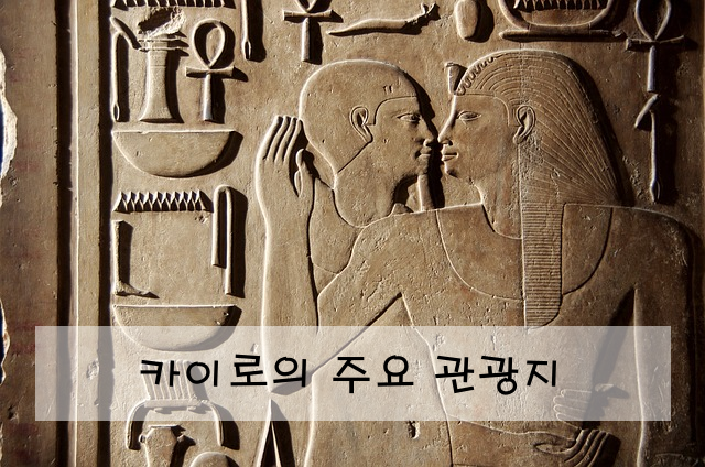 카이로의 주요 관광지