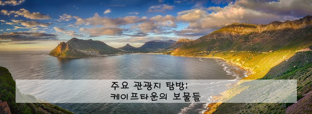 주요 관광지 탐방: 케이프타운의 보물들