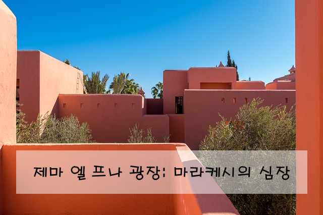 제마 엘 프나 광장: 마라케시의 심장