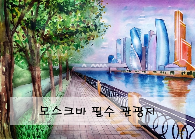 모스크바 필수 관광지