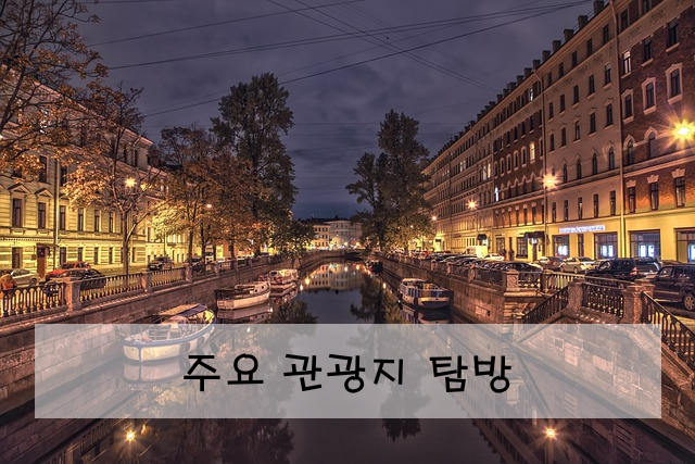 주요 관광지 탐방