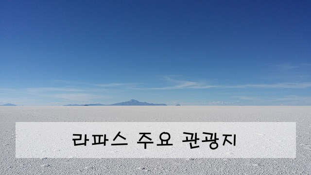 라파스 주요 관광지