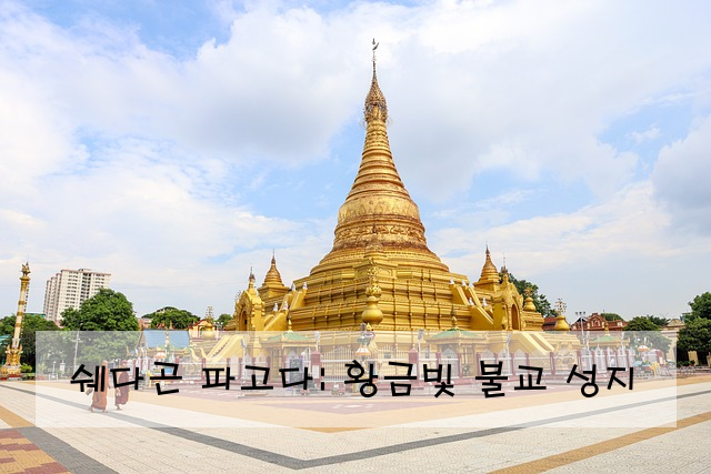 쉐다곤 파고다: 황금빛 불교 성지