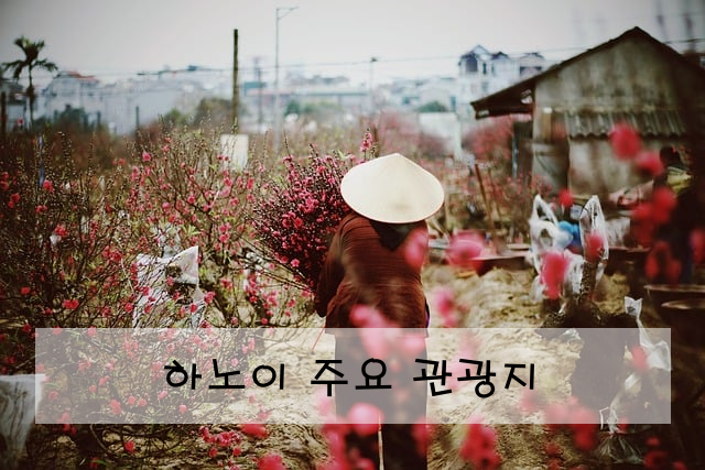 하노이 주요 관광지