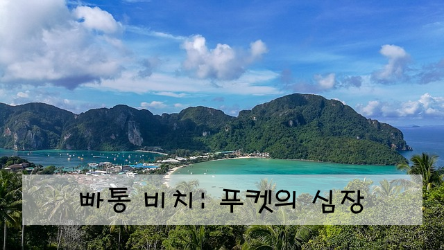 빠통 비치: 푸켓의 심장