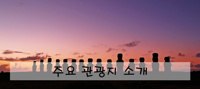 주요 관광지 소개