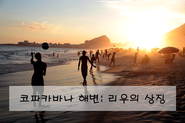 코파카바나 해변: 리우의 상징