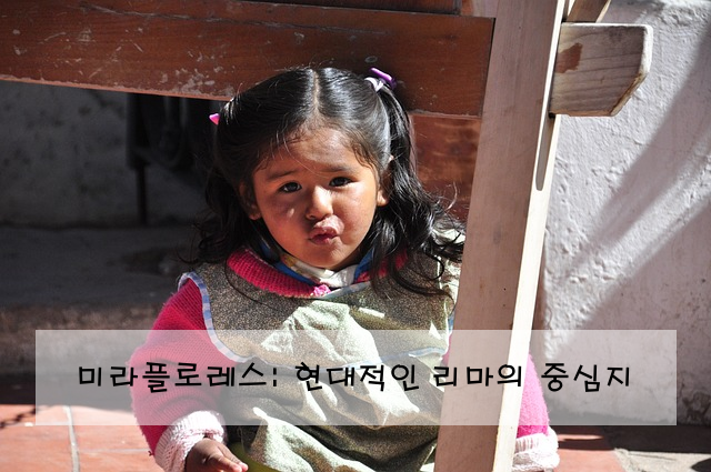 미라플로레스: 현대적인 리마의 중심지