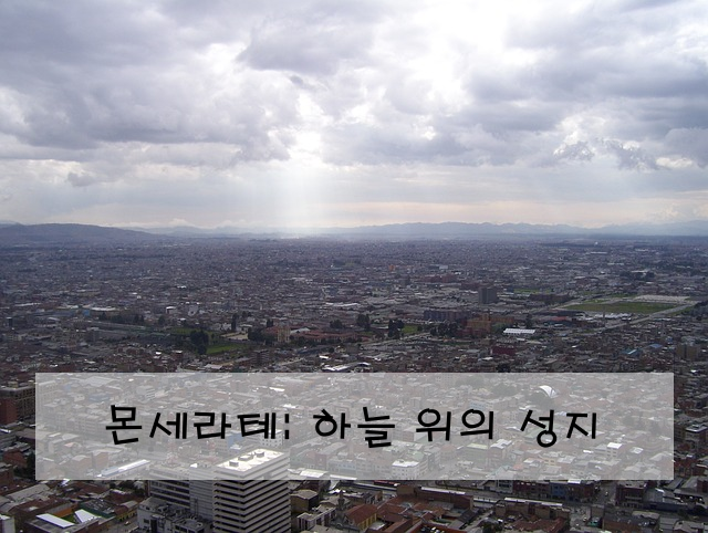 몬세라테: 하늘 위의 성지