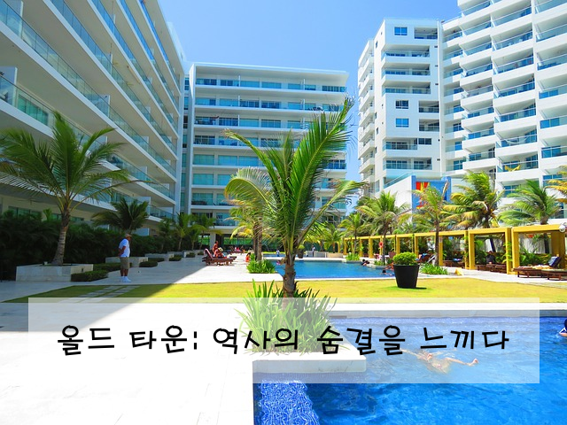 올드 타운: 역사의 숨결을 느끼다