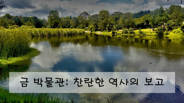 금 박물관: 찬란한 역사의 보고