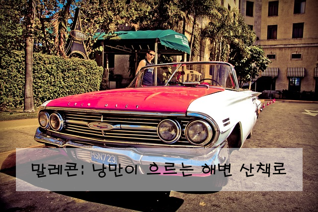 말레콘: 낭만이 흐르는 해변 산책로