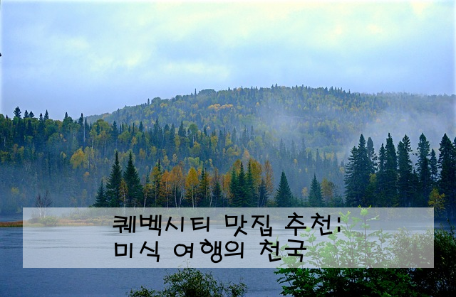 퀘벡시티 맛집 추천: 미식 여행의 천국