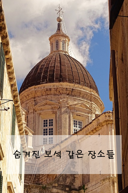 숨겨진 보석 같은 장소들