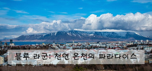 블루 라군: 천연 온천의 파라다이스