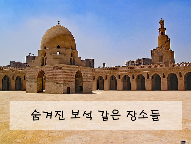 숨겨진 보석 같은 장소들