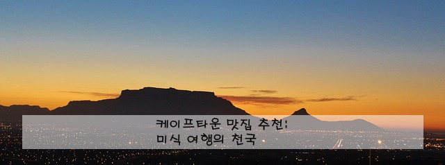 케이프타운 맛집 추천: 미식 여행의 천국