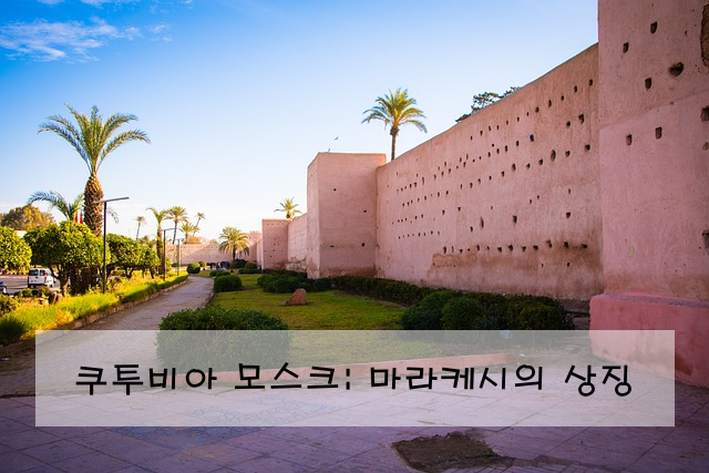 쿠투비아 모스크: 마라케시의 상징