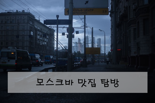 모스크바 맛집 탐방