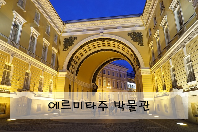 에르미타주 박물관