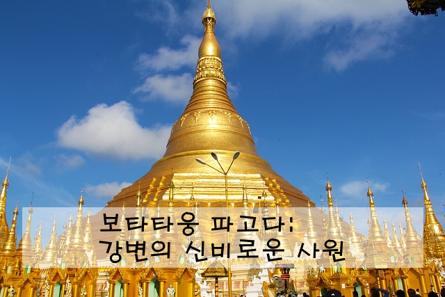 보타타웅 파고다: 강변의 신비로운 사원