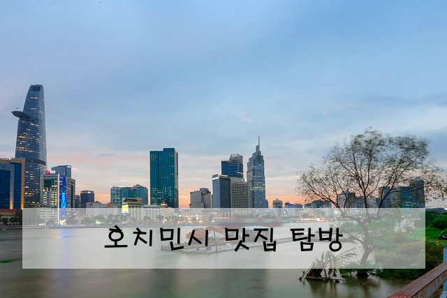 호치민시 맛집 탐방