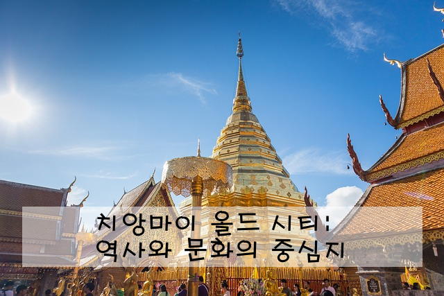 치앙마이 올드 시티: 역사와 문화의 중심지