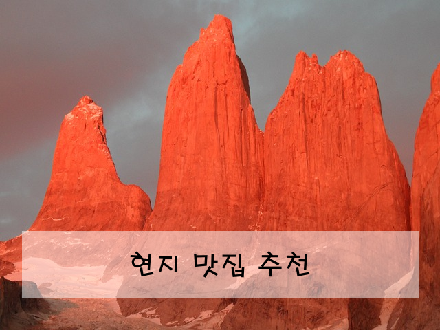 현지 맛집 추천