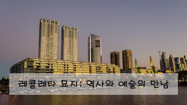 레콜레타 묘지: 역사와 예술의 만남