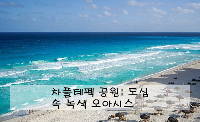 차풀테펙 공원: 도심 속 녹색 오아시스