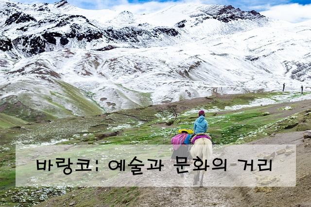 바랑코: 예술과 문화의 거리