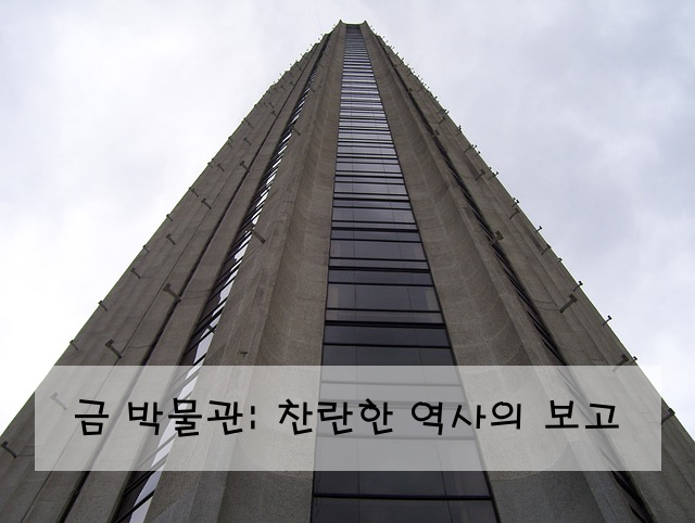 금 박물관: 찬란한 역사의 보고