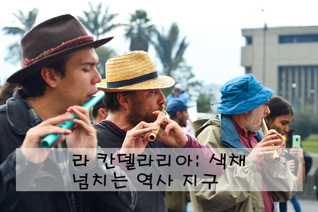 라 칸델라리아: 색채 넘치는 역사 지구