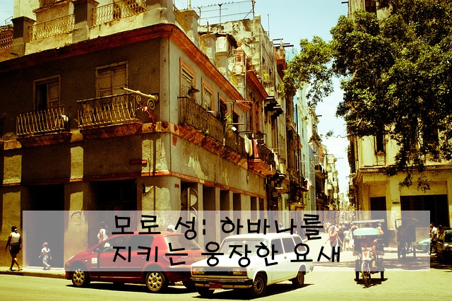 모로 성: 하바나를 지키는 웅장한 요새