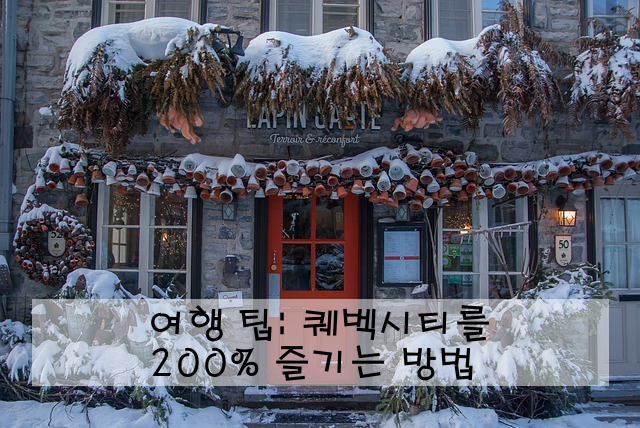 여행 팁: 퀘벡시티를 200% 즐기는 방법